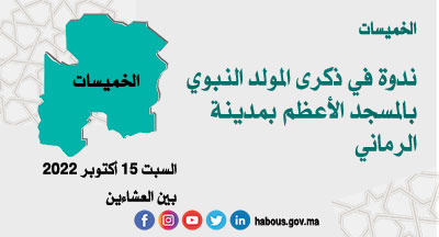 الخميسات: ندوة تحت شعار وما أرسلناك إلا رحمة للعالمين