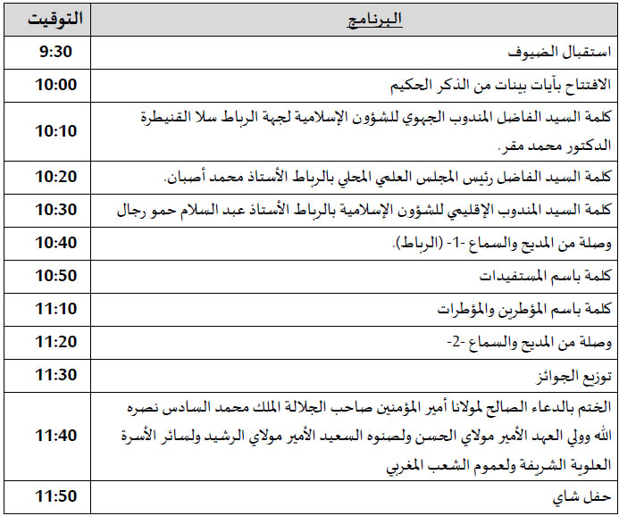 الرباط برنامج الحفل الرباط برنامج الحفل