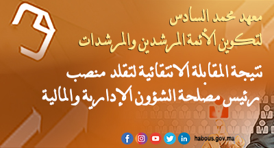 معهد محمد السادس لتكوين الأئمة المرشدين والمرشدات: نتيجة المقابلة الانتقائية لتقلد منصب رئيس مصلحة الشؤون الإدارية والمالية