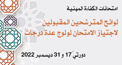المترشحون المقبولون لاجتياز امتحان الكفاءة المهنية لولوج عدة درجات دورتَيْ 17 و 31 ديسمبر 