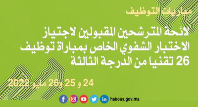 الاختبار الشفوي لمباراة توظيف 26 تقنيا من الدرجة الثالثة شعبة كتابة الإدارة أو تقنيات كتابة الإدارة