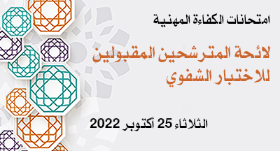 الاختبار الشفوي الخاص بامتحان الكفاءة المهنية لولوج عدة درجات دورة 15 أكتوبر 2022 الاختبار الشفوي الخاص بامتحان الكفاءة المهنية لولوج عدة درجات دورة 15 أكتوبر 2022