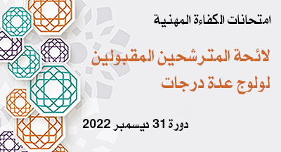 المترشحون المقبولون لاجتياز امتحان الكفاءة المهنية لولوج عدة درجات دورة 31 ديسمبر 2022