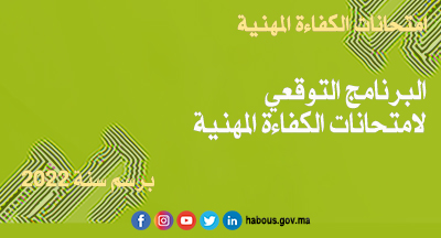 البرنامج التوقعي لامتحانات الكفاءة المهنية برسم السنة 2022