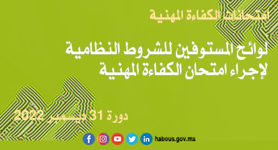 امتحان الكفاءة المهنية دورة 31 ديسمبر 2022 امتحان الكفاءة المهنية دورة 31 ديسمبر 2022
