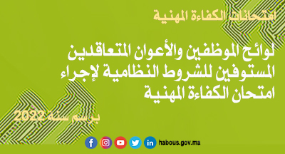الموظفون والأعوان المتعاقدون المستوفون للشروط النظامية لإجراء امتحان الكفاءة المهنية برسم سنة 2022 الموظفون والأعوان المتعاقدون المستوفون للشروط النظامية لإجراء امتحان الكفاءة المهنية برسم سنة 2022