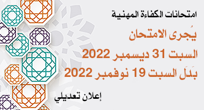 تعديل تاريخ امتحان الكفاءة المهنية دورة 19 نوفمبر 2022