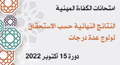 النتائج النهائية حسب الاستحقاق لامتحان الكفاءة المهنية لولوج عدة درجات، برسم سنة 2022