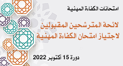  المترشحون المقبولون لاجتياز امتحان الكفاءة المهنية دورة 15 أكتوبر 2022 