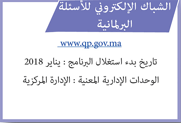 الشباك الإلكتروني للأسئلة البرلمانية الشباك الإلكتروني للأسئلة البرلمانية