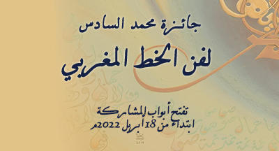 الدورة السادسة عشرة لجائزة محمد السادس لفن الخط المغربي