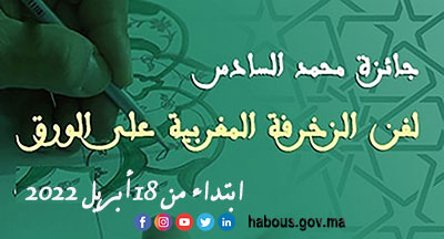 الدورة الثامنة لجائزة محمد&nbsp;السادس لفن الزخرفة المغربية على الورق