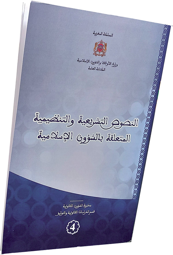إصدار حول النصوص التشريعية والتنظيمية المتعلقة بالشؤون الإسلامية 