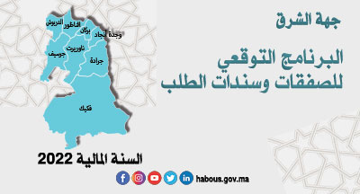 جهة الشرق : برنامج النفقات العمومية برسم السنة المالية 2022 جهة الشرق : برنامج النفقات العمومية برسم السنة المالية 2022
