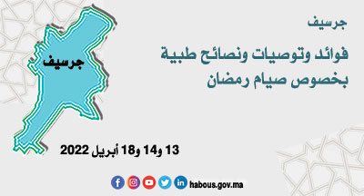 جرسيف: محاضرات تحسيسية وتوعوية حول السلامة الصحية خلال الشهر الكريم