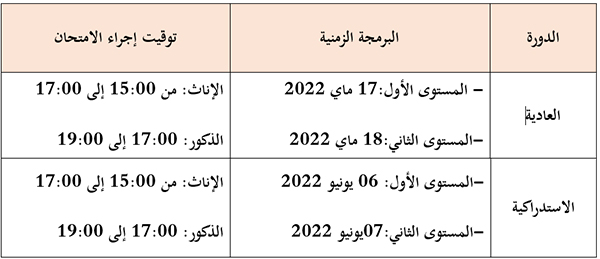 جرسيف إعلان الامتحانات الاشهادية 2