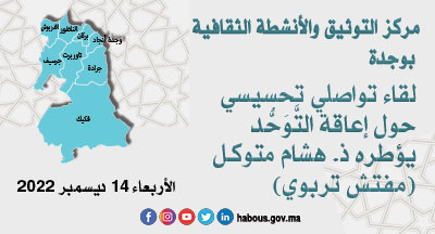 وجدة: نحو فهم أولي لإعاقة طيْف التوحد