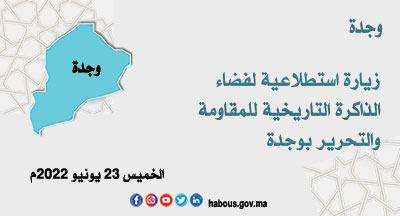 وجدة تخليد الذكرى 68 لليوم الوطني للمقاومة وجدة تخليد الذكرى 68 لليوم الوطني للمقاومة