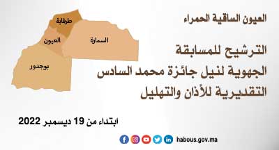 العيون الساقية الحمراء: المسابقة الجهوية لنيل جائزة محمد السادس التقديرية للأذان والتهليل لعام 1444هـ