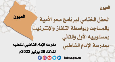 العيون الحفل الختامي لبرنامج محو الأمية العيون الحفل الختامي لبرنامج محو الأمية