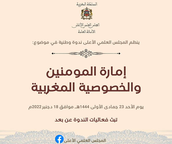 إمارة المؤمنين والخصوصية المغربية ندوة للمجلس العلمي الأعلى