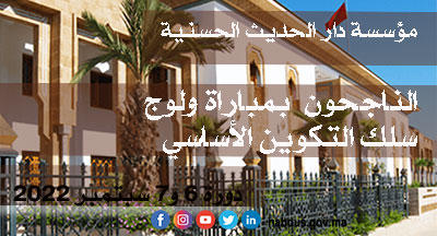 مؤسسة دار الحديث الحسنية: الناجحون حسب ترتيب الاستحقاق بمباراة ولوج سلك التكوين الأساسي المتخصص دورة 6 و7 من سبتمبر 2022 مؤسسة دار الحديث الحسنية: الناجحون حسب ترتيب الاستحقاق بمباراة ولوج سلك التكوين الأساسي المتخصص دورة 6 و7 من سبتمبر 2022