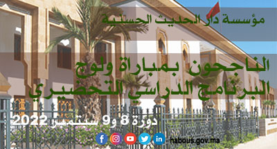 مؤسسة دار الحديث الحسنية: الناجحون حسب ترتيب الاستحقاق بمباراة ولوج البرنامج الدراسي التحضيري مؤسسة دار الحديث الحسنية: الناجحون حسب ترتيب الاستحقاق بمباراة ولوج البرنامج الدراسي التحضيري