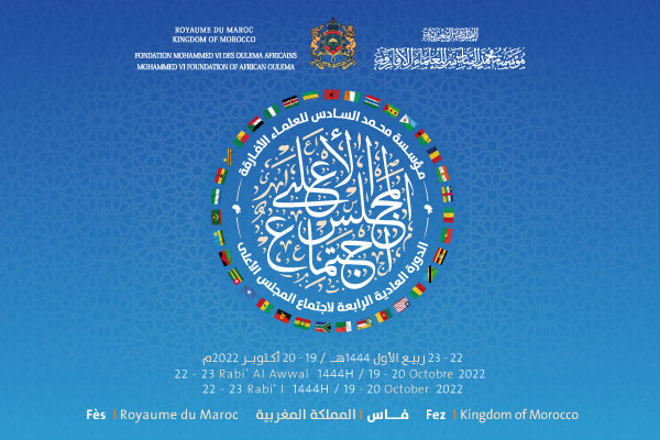 مؤسسة محمد السادس للعلماء الأفارقة: انعقاد الدورة السنوية العادية الرابعة لاجتماع المجلس الأعلى لمؤسسة محمد السادس للعلماء الأفارقة يومي 19 و20 أكتوبر بفاس مؤسسة محمد السادس للعلماء الأفارقة: انعقاد الدورة السنوية العادية الرابعة لاجتماع المجلس الأعلى لمؤسسة محمد السادس للعلماء الأفارقة يومي 19 و20 أكتوبر بفاس