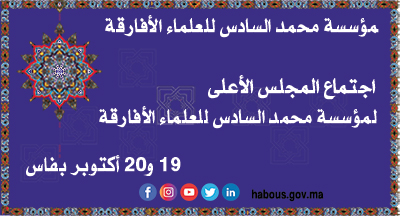 مؤسسة محمد السادس للعلماء الأفارقة: انعقاد الدورة السنوية العادية الرابعة لاجتماع المجلس الأعلى لمؤسسة محمد السادس للعلماء الأفارقة يومي 19 و20 أكتوبر بفاس مؤسسة محمد السادس للعلماء الأفارقة: انعقاد الدورة السنوية العادية الرابعة لاجتماع المجلس الأعلى لمؤسسة محمد السادس للعلماء الأفارقة يومي 19 و20 أكتوبر بفاس
