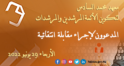مقابلة انتقائية لتقلد مهام رئيس مصلحة الشؤون الإدارية والمالية بمعهد محمد السادس لتكوين الأئمة المرشدين والمرشدات