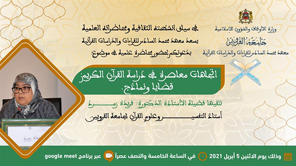 محاضرة علمية في موضوع: «اتجاهات معاصرة في دراسة القرآن الكريم: قضايا ونماذج « للأستاذة فريدة زمرد أستاذة التفسير وعلوم القرآن بجامعة القرويين، يوم 5 أبريل 2021؛