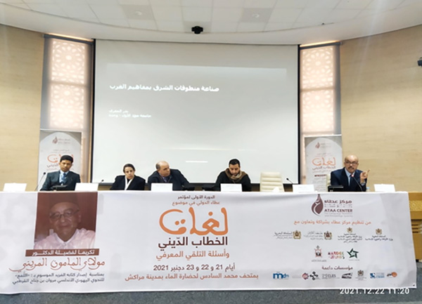 مؤتمر دولي بمراكش حول لغات الخطاب الديني وأسئلة التلقي المعرفي، بشراكة مع مركز عطاء للبحث في اللغة وأنساق المعرفة، أيام: 21 و22 و 23 دجنبر 2021؛
