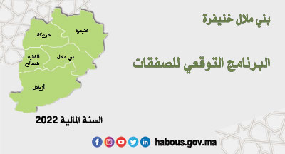 بني ملال خنيفرة: البرنامج التوقعي للصفقات لسنة 2022