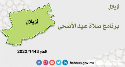 أزيلال: صلاة عيد الأضحى لعام 1443هـ أزيلال: صلاة عيد الأضحى لعام 1443هـ