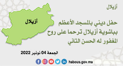 أزيلال إحياء ذكرى وفاة جلالة الملك المغفور له الحسن الثاني طيب الله ثراهjpg أزيلال إحياء ذكرى وفاة جلالة الملك المغفور له الحسن الثاني طيب الله ثراهjpg