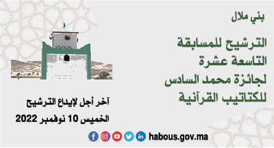 بني ملال: جائزة محمد السادس للكتاتيب القرآنية لسنة 1444هـ-2022م