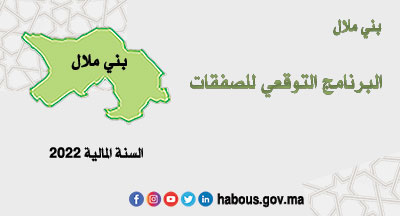 بني ملال: البرنامج للتوقعي لصفقات مندوبية بني ملال برسم سنة 2022 بني ملال: البرنامج للتوقعي لصفقات مندوبية بني ملال برسم سنة 2022