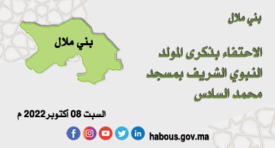 بني ملال الاحتفاء بذكرى المولد النبوي الشريف