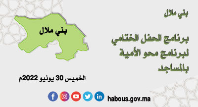بني ملال الحفل الختامي لبرنامج محو الأمية بالمساجد