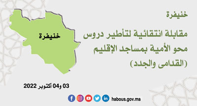 خنيفرة تأطير الدروس ببرنامج محو الأمية بالمساجد خنيفرة تأطير الدروس ببرنامج محو الأمية بالمساجد