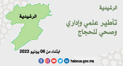 الرشيدية: برنامج تأطير الحجاج الرشيدية: برنامج تأطير الحجاج
