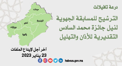 درعة تافيلالت: المسابقة الجهوية لنيل جائزة محمد السادس التقديرية للأذان والتهليل لعام 1444هـ درعة تافيلالت: المسابقة الجهوية لنيل جائزة محمد السادس التقديرية للأذان والتهليل لعام 1444هـ