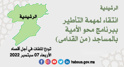 الرشيدية: التأطير ببرنامج محو الأمية بالمساجد 