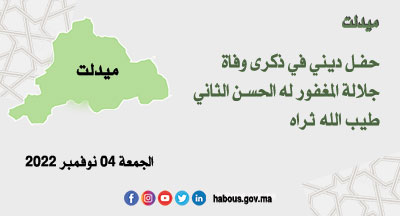 ميدلت: ذكرى جلالة المغفور له الحسن الثاني طيب الله ثراه ميدلت: ذكرى جلالة المغفور له الحسن الثاني طيب الله ثراه