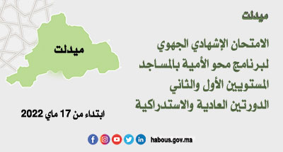 ميدلت: الامتحان الإشهادي الجهوي الموحد لبرنامج محو الأمية بالمساجد وبواسطة التلفاز والإنترنيت ميدلت: الامتحان الإشهادي الجهوي الموحد لبرنامج محو الأمية بالمساجد وبواسطة التلفاز والإنترنيت
