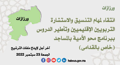 ورزازات: التنسيق والاستشارة وتأطير الدروس ببرنامج محو الأمية بالمساجد