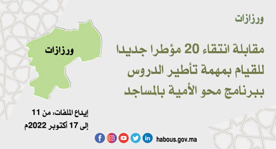 ورزازات تأطير الدروس ببرنامج محو الأمية بالمساجد ورزازات تأطير الدروس ببرنامج محو الأمية بالمساجد