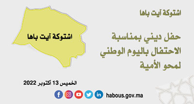 اشتوكة آيت باها الاحتفال باليوم الوطني لمحو الأمية