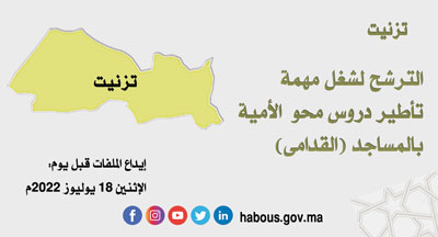 تزنيت تأطير دروس محو الأمية بالمساجد تزنيت تأطير دروس محو الأمية بالمساجد