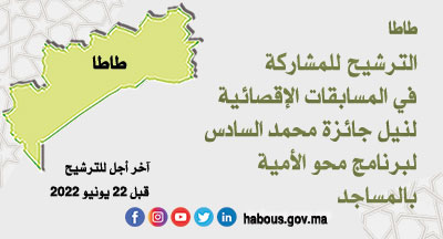 طاطا: جائزة محمد السادس لبرنامج محو الأمية بالمساجد طاطا: جائزة محمد السادس لبرنامج محو الأمية بالمساجد